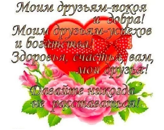 Добра и здоровья моим дорогим