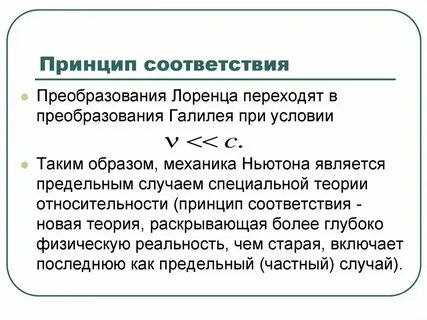 Характеристики принципа соответствия