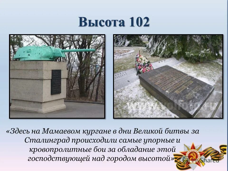 Сталинград высота 102 на картах. Битва за сталинград высота 102. Бои за мамаев курган сталинградская битва. Битва за мамаев курган. 102 высота г.