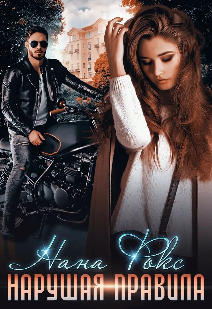 Книга о любви. Книга о любви. Современные книги. Читать современные молодежные любовные. Читать современные молодежные любовные.