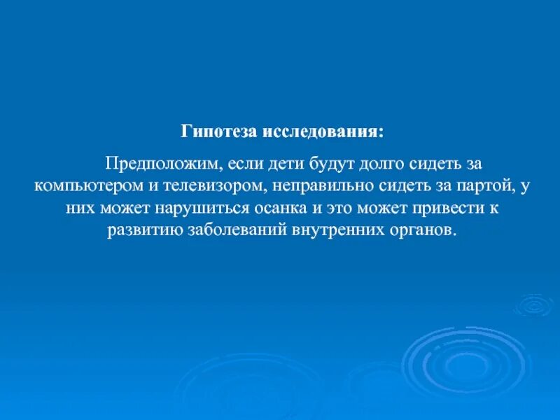 Нарушение гипотеза. Гипотеза для проекта на тему правильная осанка. Гипотеза нарушения осанки. Гипотеза про осанку. Гипотеза правильной осанки.