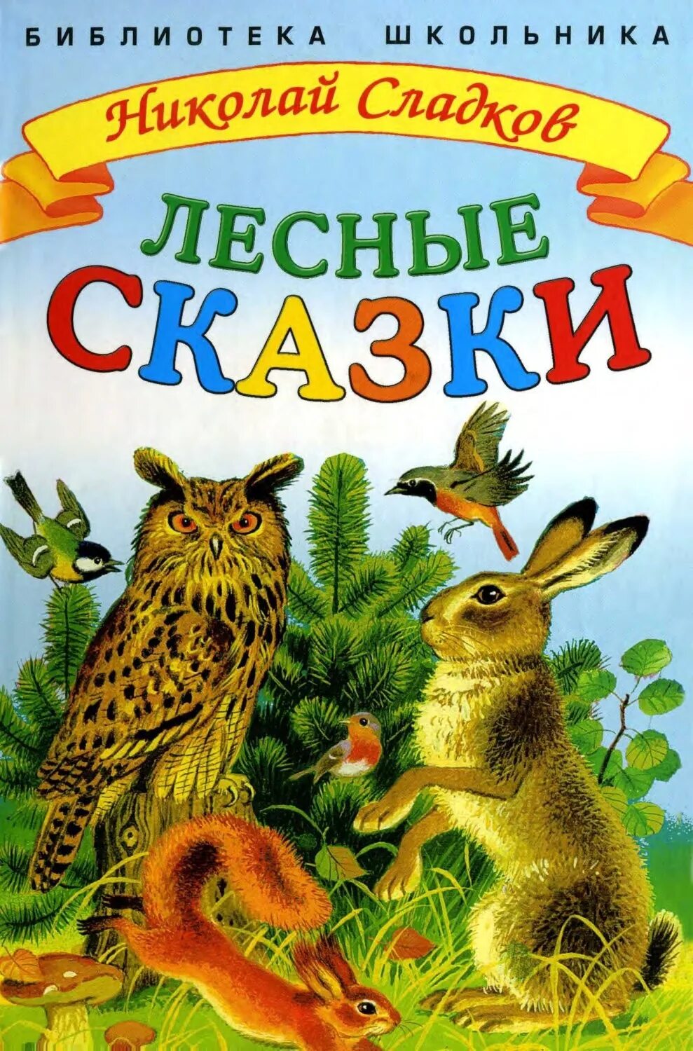 Книга лесные рассказы. Сладков Лесные сказки книга.