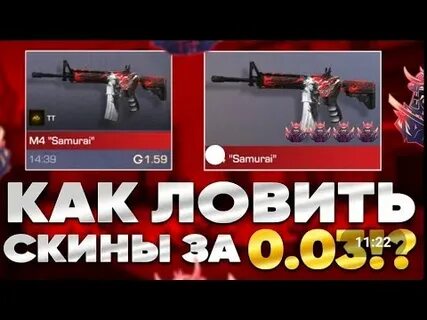 Ловлю скины за 0.03