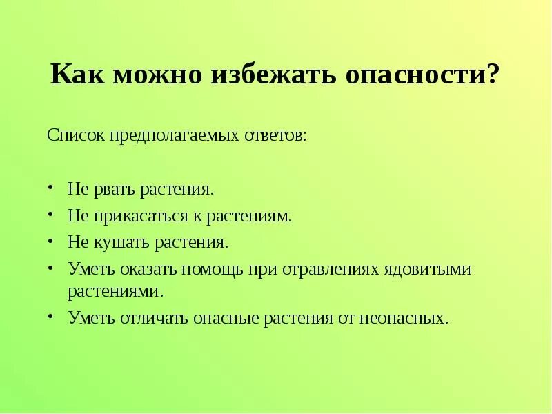 Грибы обж 8 класс. Отравление ядовитыми растениями. Памятка признаки ядовитых растений. Техника безопасности с растениями. Памятка об опасных растениях.