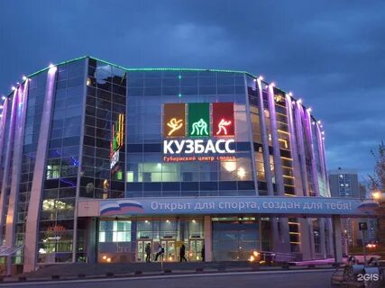 Центр спорта кузбасс кемерово