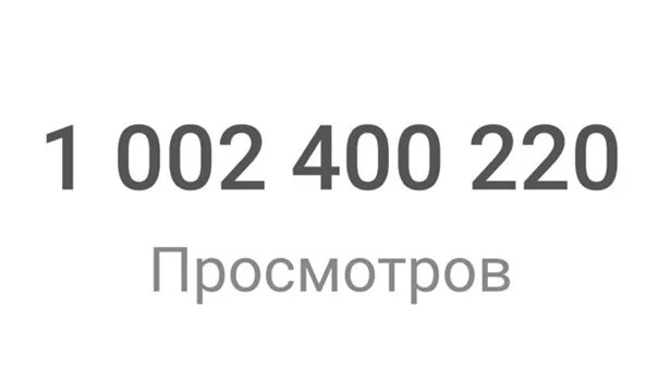 Миллион просмотров. Картинка на миллион просмотров. Значок 1 миллион просмотров. 1 Миллион просмотров Gyu.