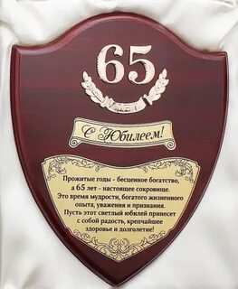 65 лет в каком году родился