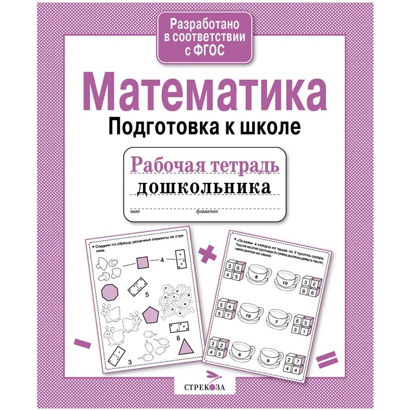 Подготовка ребенка к школе пособия. Математика Стрекоза рабочая тетрадь дошкольника. Рабочие тетради для дошкольников. Тетради для подготовки к школе. Рабочая тетрадь подготовка к школе.