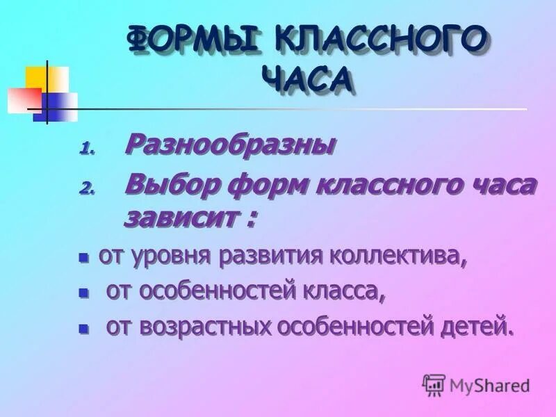 Формы классных часов. Формы классных часов
