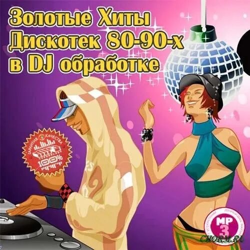 Золотые хиты дискотек. Золотые хиты дискотек 80-90-х в DJ обработке. Название дискотеки. Название дискотек для взрослых.