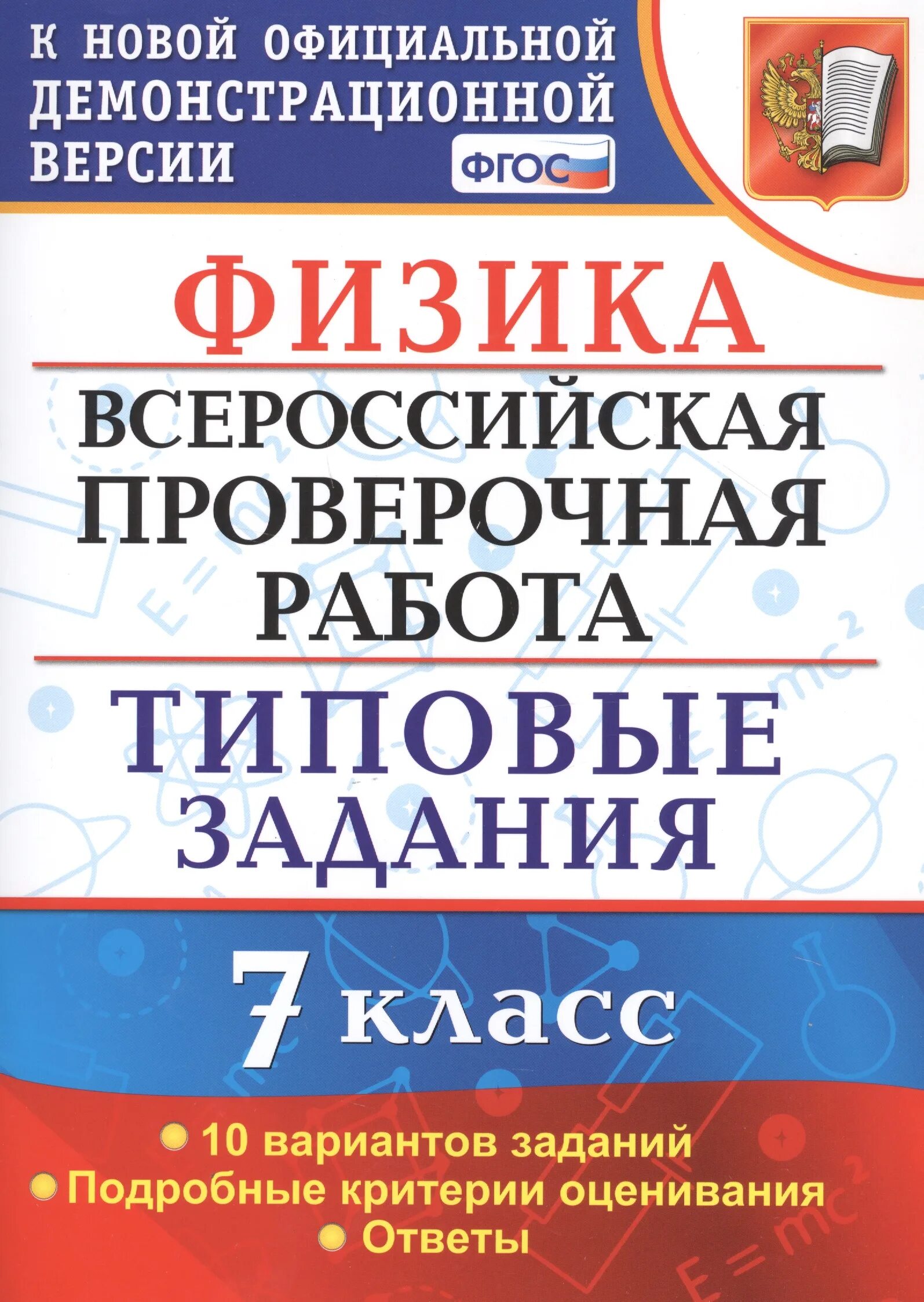 Разбор впр 7 класс 2024 год. ВПР. Русский язык. 7 Кл. 10 вариантов. Типовые задания. ФИОКО. ВПР по физике 7 класс 2022. ВПР русский язык 6 класс ФИОКО. ВПР физика 7 класс.