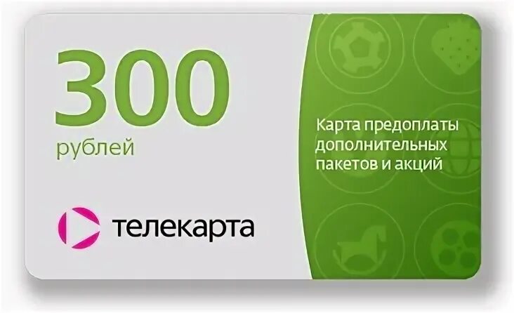 Карта предоплаты телекарта. Номер карты телекарта. Карта предоплаты для телевизора. Карта предоплаты. Карта предоплаты телекарта.