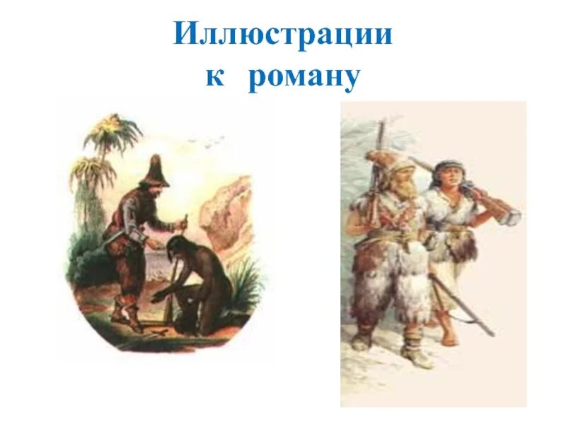 Черты характера робинзона крузо. Иллюстрация к роману Робинзон Крузо 5 класс. Нарисовать иллюстрацию к роману Робинзон Крузо. Рисунок к роману Робинзон Крузо 5 класс. Характер Робинзона.