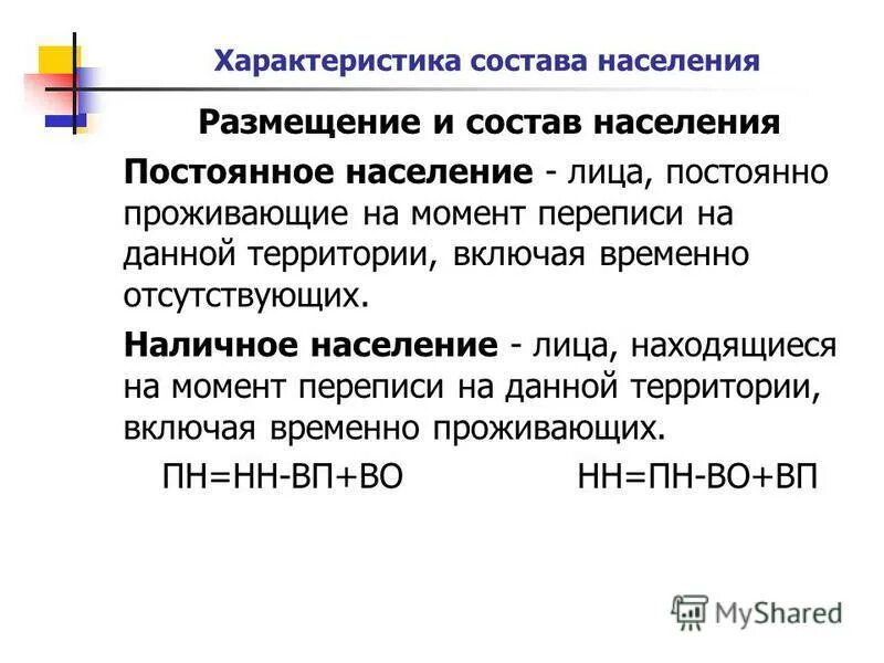 люди население. на каком материке нет населения. население это определение. не имеющие постоянного населения. лицо принадлежащее к постоянному населению.