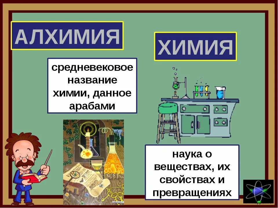 Песня называется химия. Алхимия и химия. Отличие химии от алхимии. Алхимия и химия разница. Алхимия в химии кратко.