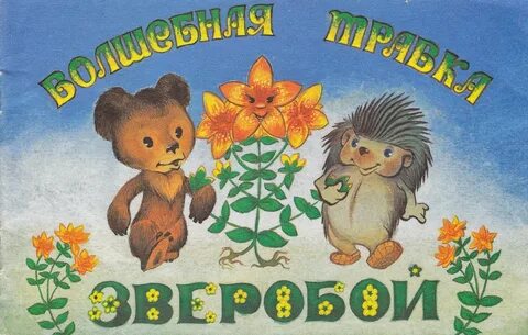 Волшебная травка зверобой