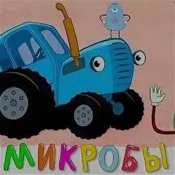 Синий трактор микробы