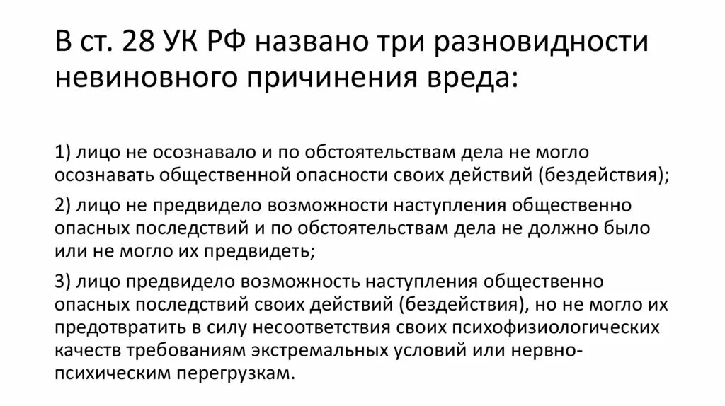 Невиновное правонарушение. Невиновное причинение вреда. Разновидности невиновного причинения вреда. Невиновное причинение вреда пример. Ст 28 УК РФ.