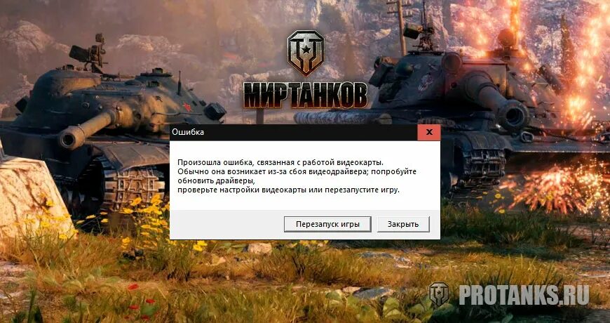 Ошибка видеокарты мир танков. Ошибка видеокарты в игре World of Tanks. Мир танков ошибка видеодрайвера. Произошла ошибка связанная с работой видеокарты. Танки выкидывает из игры