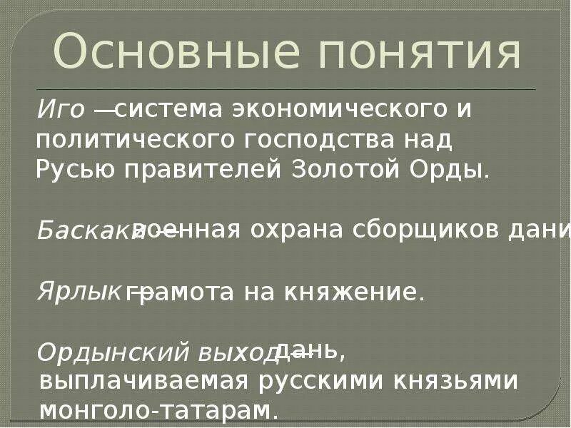 Ордынский выход баскаки ярлык. Иго это в истории. Понятие монголо-татарское иго. Понятие иго. Золотая Орда термин по истории.