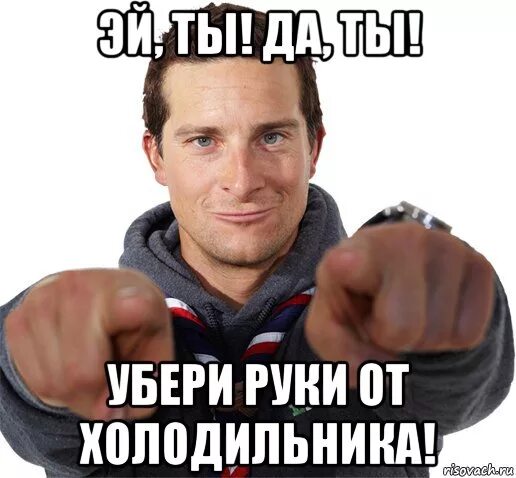 Убери руки 1. Убери руки. мемы ты классный. я классная.