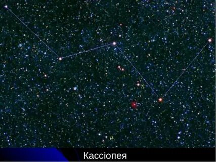 Кассиопея созвездие самая яркая