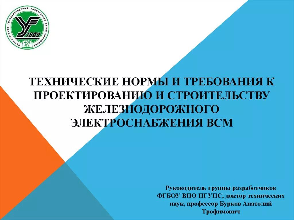 Требования к электроснабжению ЖД. ПГУПС, Кафедра электроснабжения железных дорог. Нормативно технические требования к конструкциям ЖД пути 5 класса. ПГУПС, Кафедра электроснабжения железных дорог аудитории.