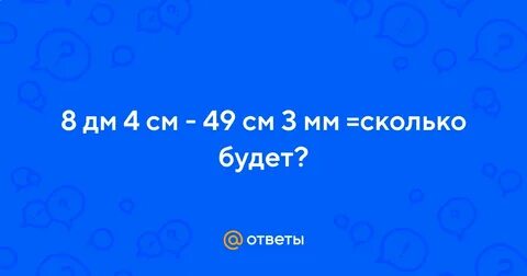 8 дм это сколько миллиметров