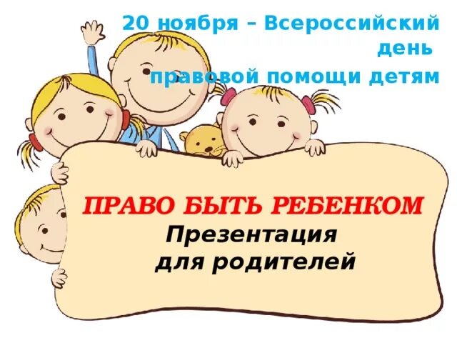 Информация о проведении дня правовой помощи детям. День правовой помощи детям. 20 ноября всероссийский день правовой помощи детям. слайды день правовой помощи детям. презентация для детей день правовой помощи детям.