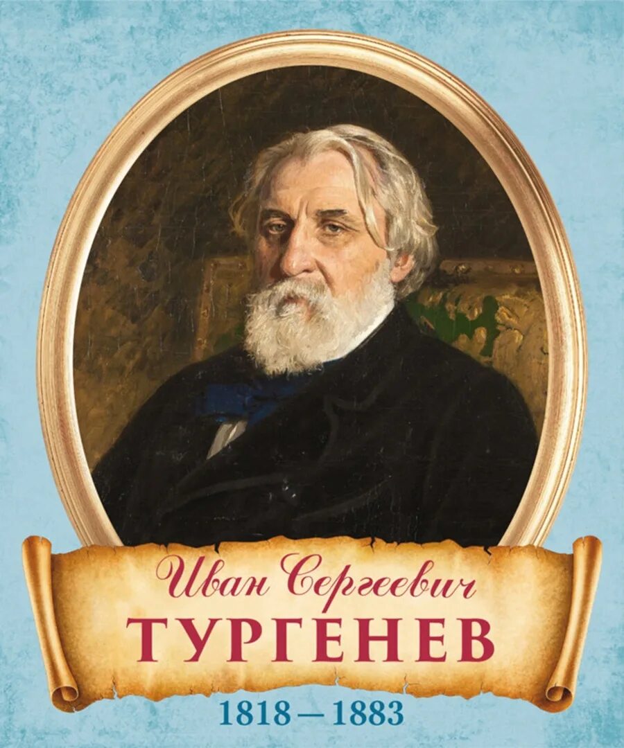 имя тургенева писателя. тургенев фио. тургенев портрет писателя с надписью. портрет тургенева. 09.