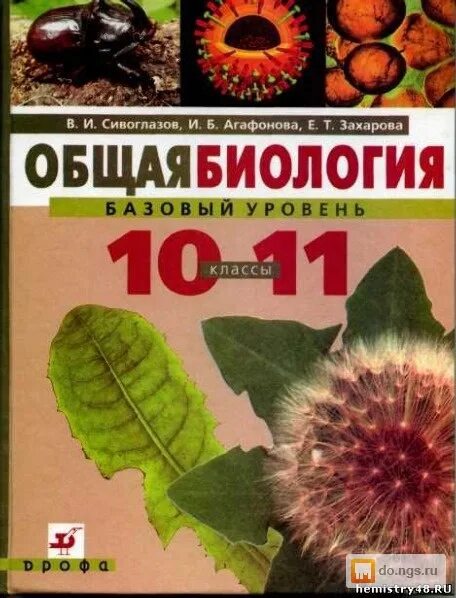 Биология 11 класс сонин. Общая биология 10-11 класс Захаров Мамонтов Сонин. Биология Сивоглазов Агафонова Захаров. Общая биология учебник 10-11 класс Захаров. Биология 10 класс Захаров Мамонтов.