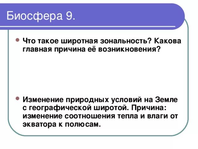 Главная причина широтной зональности изменение тепла