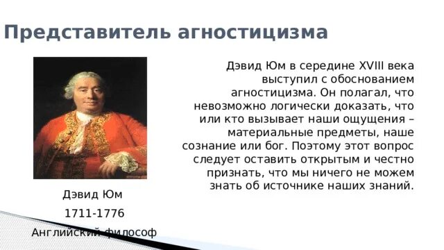Идеи агностицизма. Агностицизм дэвида юма презентация. агностицизм представители. представители агностицизма в философии. представители гносеологического агностицизма.
