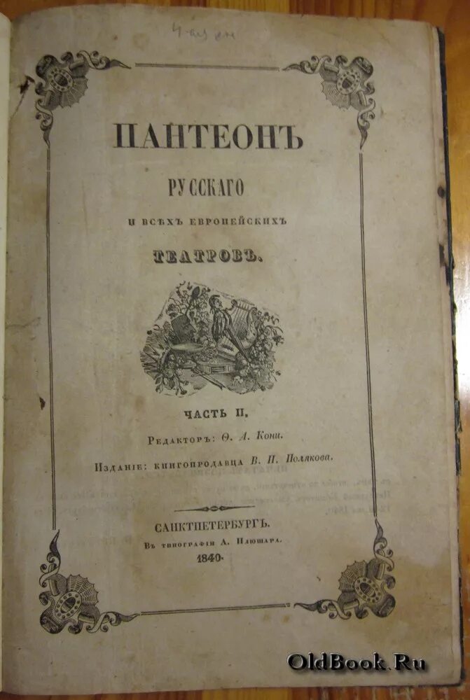 Лирический пантеон фета. Лирический пантеон фета 1840. Первый сборник стихов фета «лирический пантеон». Лирический пантеон фета обложка 1840. Лирический пантеон год.