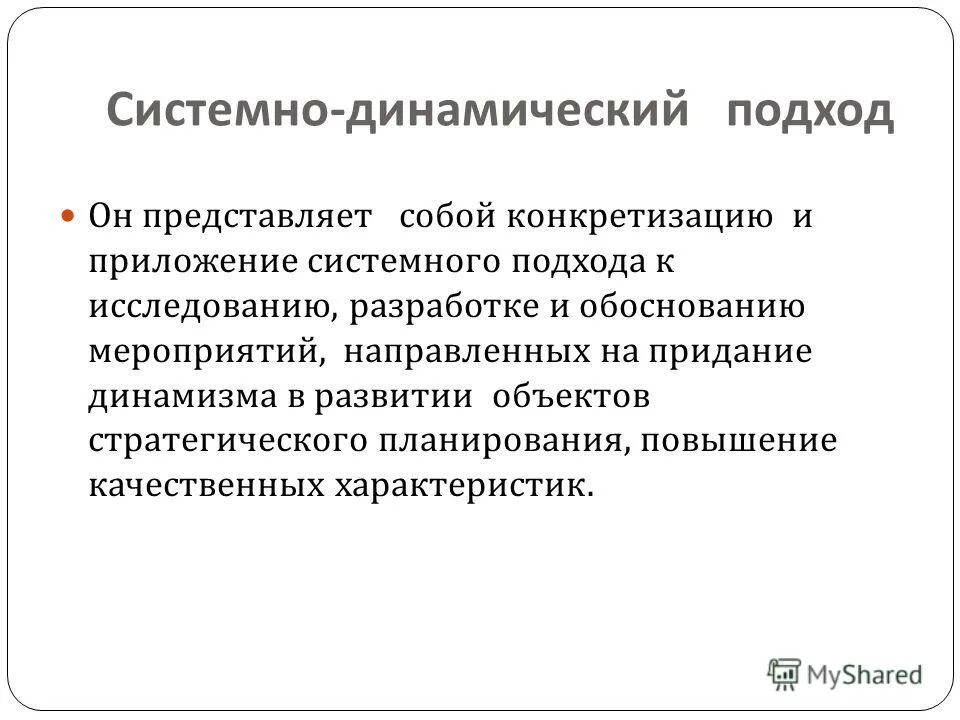 Системный подход в науке. Динамический подход в менеджменте. Структурно динамический подход. Динамический подход в менеджменте. Динамический подход в психологии.