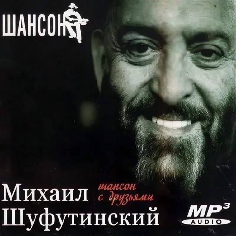 Шуфутинский как же быть с любовью. Шуфутинский фото. шуфутинский в молодости. михаил шуфутинский и михаил круг. дядя паша шуфутинский слушать.