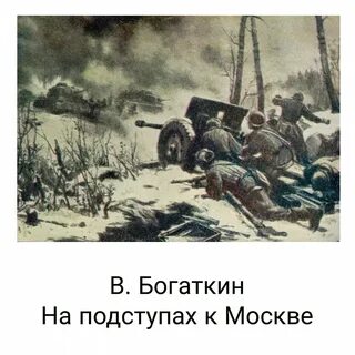 Битва под москвой для детей