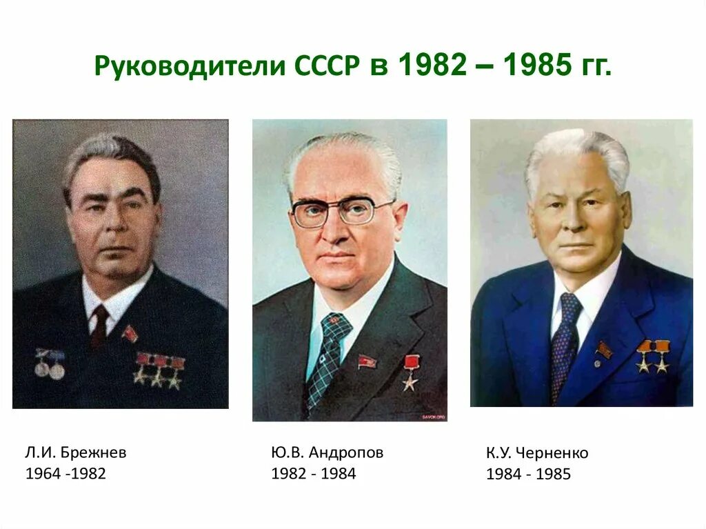 Кто был после брежнева. Президент СССР В 1982. Черненко 1982-1985. Руководитель государства СССР В 1964-1982 годы. Брежнев Черненко Андропов горбачёв таблица.