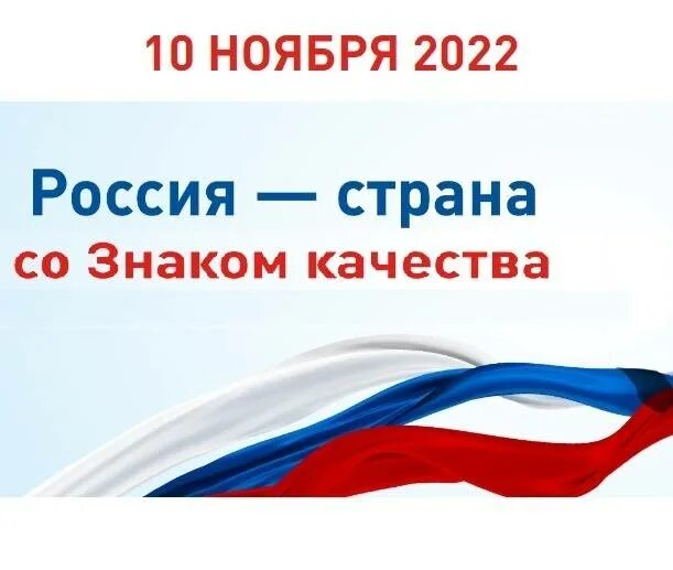 Неделя качества 2024. Всемирный день качества. Поздравление с днем качества открытки. Всемирный день России. Всемирный день качества открытки.