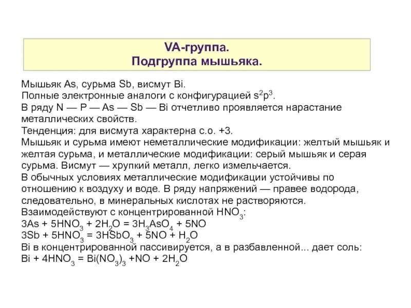 Мышьяк химия элемент. Мышьяк неметалл. Мышьяк химический элемент в таблице менделеева. Мышьяк неметалл. Мышьяк главная или побочная подгруппа.