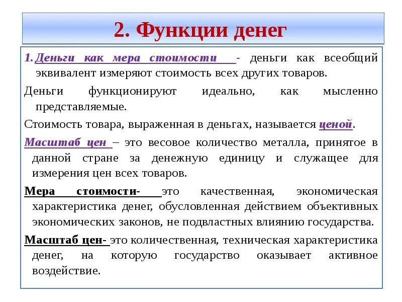 Функций стоимость и размеры. Характеристика функций денег. Функции денег. Функции денег в экономике. Функции денег в обществе.