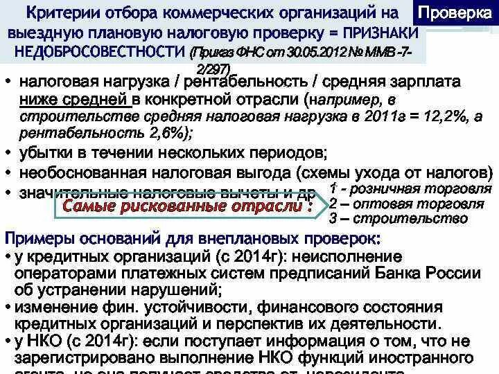 Критерии отбора налогоплательщиков. Критерии отбора для выездной налоговой проверки. Критерии самостоятельной оценки рисков для налогоплательщиков. Критерии налоговой проверки. Критерии проведения выездной налоговой проверки.