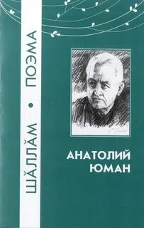 Юман