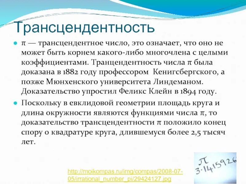 Сильнейший трансцендент. Трансцендентность. трансцендентные числа примеры. трансцендентный это в философии. трансцендентное число это простыми словами.