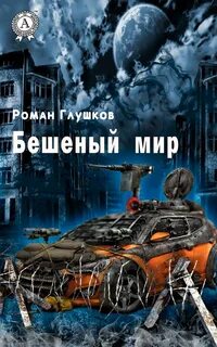 Мир чокнутых