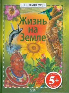 Книга жизнь земли