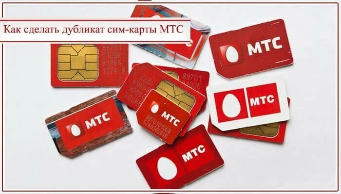 Как поменять владельца сим карты мтс. Сим карта мтс. дубликат сим карты. карта мтс. сим карта мтс фото.