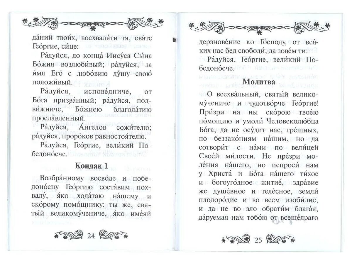 Молитва георгию победоносцу о защите от врагов. Молитва георгию победоносцу. молитва георгия. акафист святому георгию. молитва святому мученику георгию победоносцу.