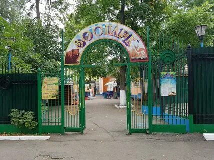 Зоопарк и парк отдыха