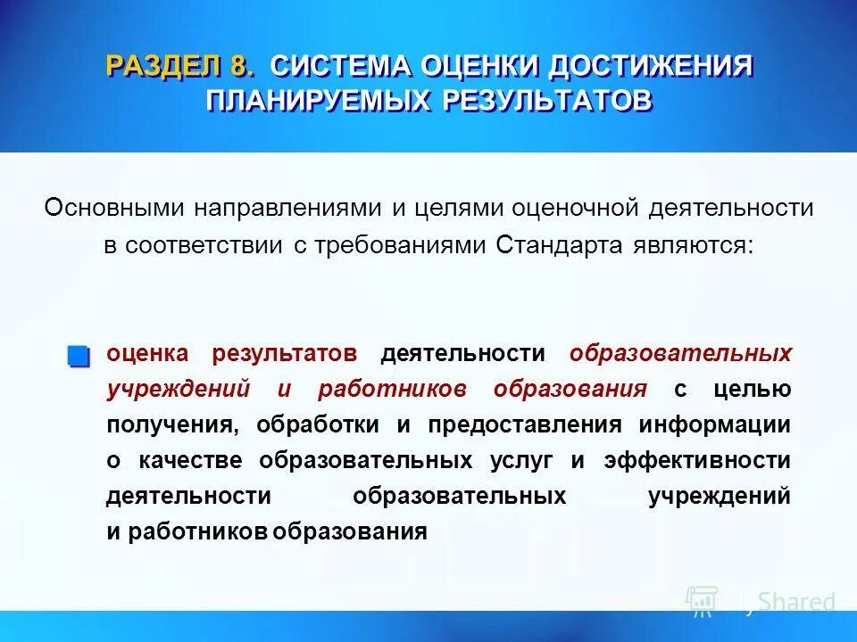 К оценке результатов деятельности относится